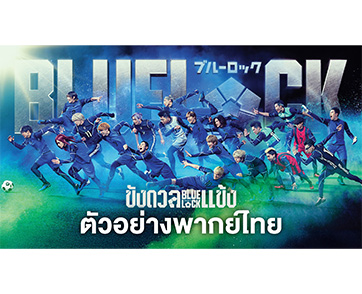 เสียงที่คุ้นเคยกลับมาอีกครั้ง! “BLUELOCK ขังดวลแข้ง” ไลฟ์แอ็กชัน ผนึกกำลังทีมพากย์อนิเมะ ฟาดความมันส์ “เสียงไทยสุดเดือด”